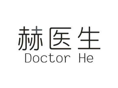 赫医生 DOCTOR HE商标图