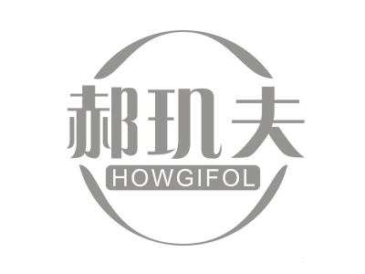 郝玑夫 HOWGIFOL商标图