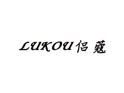 侣蔻 LUKOU商标图