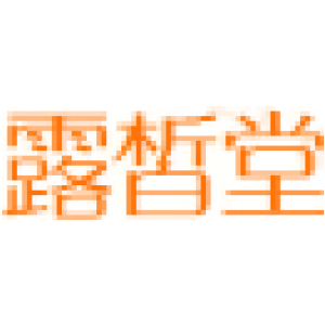 露皙堂商標買賣圖