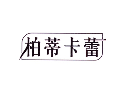 柏蒂卡蕾商标图片
