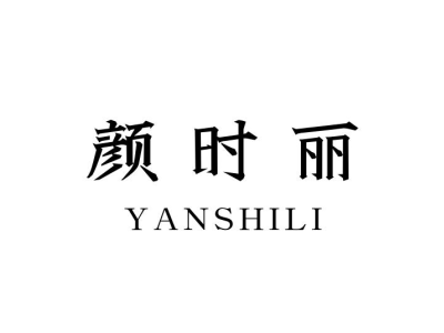 颜时丽;YANSHILI