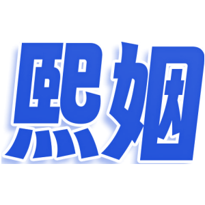 熙姻商标图