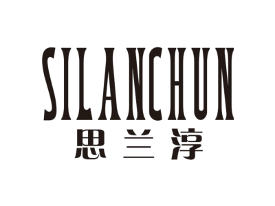 思兰淳SILANCHUN商标图片