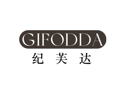 GIFODDA 纪芙达商标图