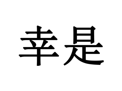 野徒者商標圖