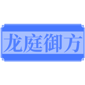 龍庭御方商標買賣圖