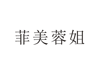 菲美蓉姐商标图片