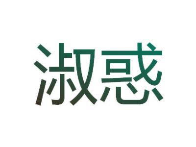 淑惑商标图片