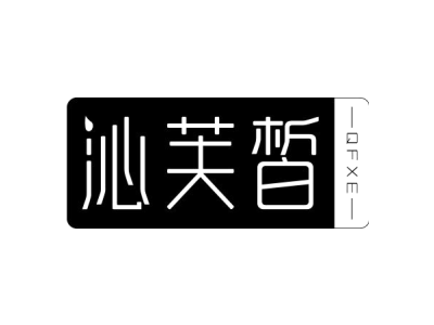 沁芙皙 QFXE商标图