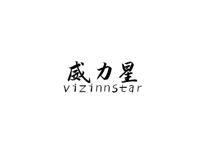 威力星 VIZINNSTAR商标图