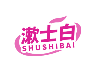 漱士白SHUSHIBAI商标图