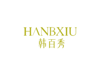 韩百秀 HANBXIU商标图
