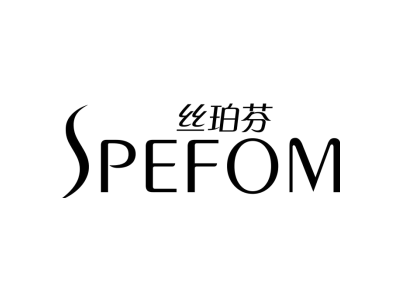 丝珀芬 SPEFOM商标图