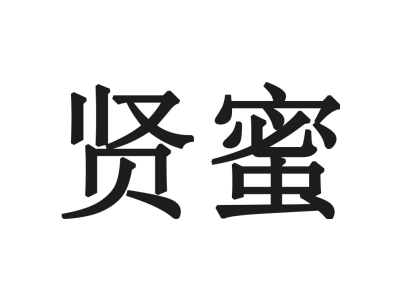 贤蜜商标图片