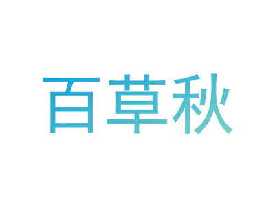 百草秋商标图片