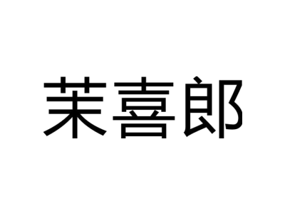 茉喜郎商标图片