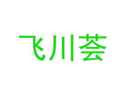 飞川荟商标图