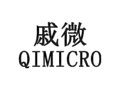 戚微 QIMICRO商标图