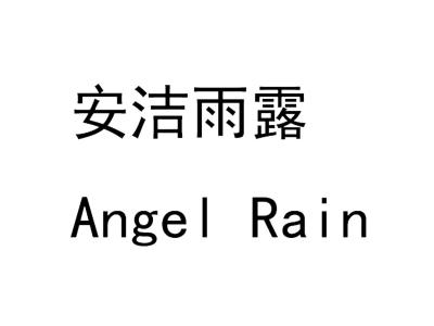 安洁雨露 ANGEL RAIN