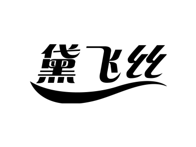 黛飞丝商标图片