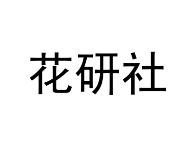 花研社商标图
