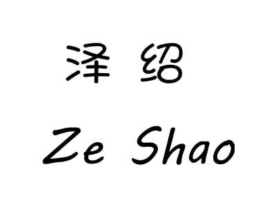 泽绍 ZE SHAO商标图