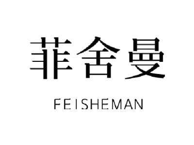 菲舍曼商标图