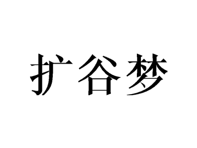 扩谷梦商标图片
