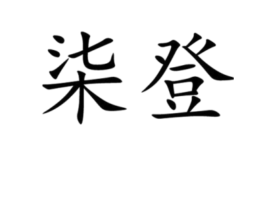 柒登商标图片