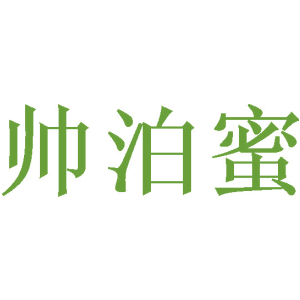 帅泊蜜商标图片