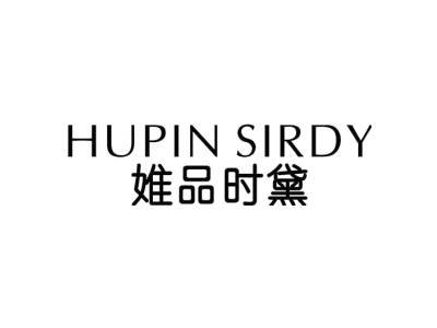 HUPIN SIRDY 婎品时黛商标图