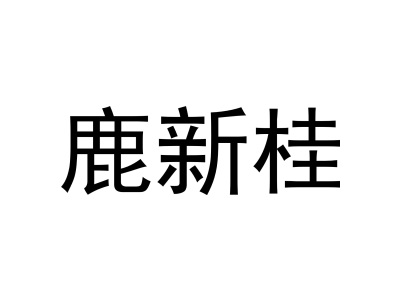 鹿新桂商标图片