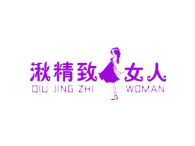 湫精致女人 QIU JING ZHI WOMEN商标图