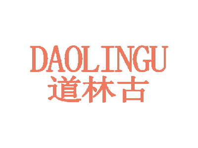 道林古;DAOLINGU商标图