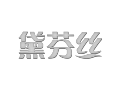 黛芬丝商标买卖图