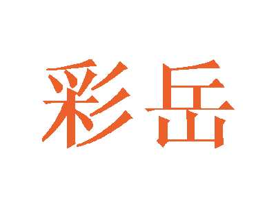 彩岳商标图