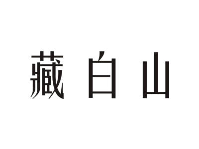 藏白山商标图