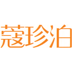 蔻珍泊商标买卖图
