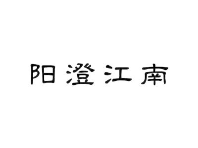 阳澄江南商标图