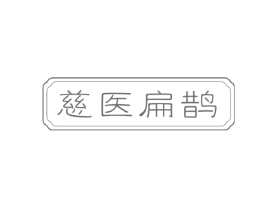 慈医扁鹊商标图