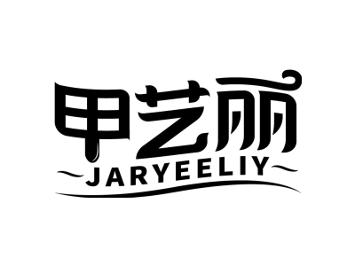 甲艺丽 JARYEELIY商标图