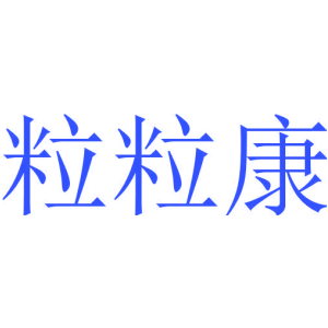 粒粒康商标买卖图