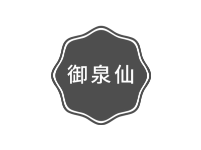 御泉仙