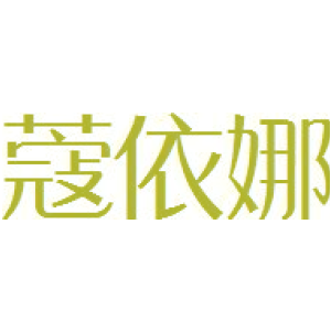 蔻依娜商標買賣圖