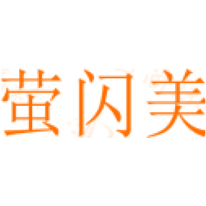 螢閃美商標買賣圖