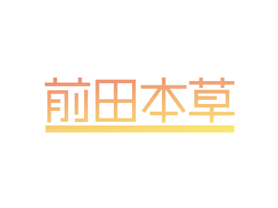 前田本草商标图