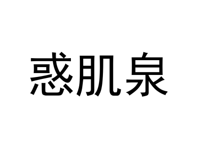 惑肌泉商标图片
