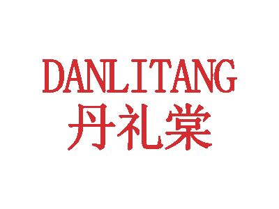 丹礼棠;DANLITANG商标图
