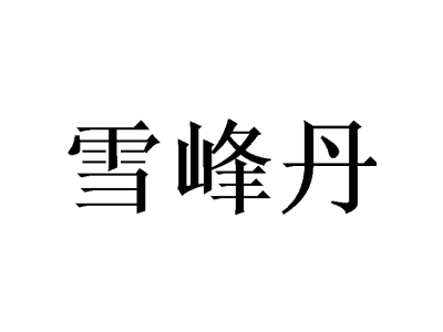 雪峰丹商标图